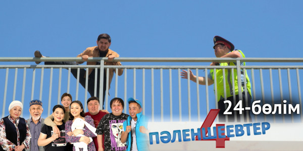 &laquo;Пәленшеевтер 4&raquo; телехикаясы. 24-бөлім