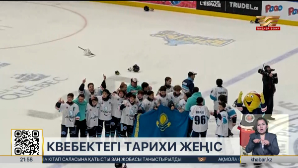 Хоккейден қазақстандық команда Канадада тарихи жеңіске жетті