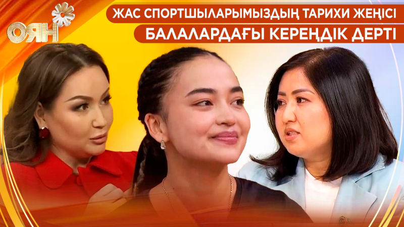 Жас спортшыларымыздың тарихи жеңісі, балалардағы кереңдік дерті | Оян