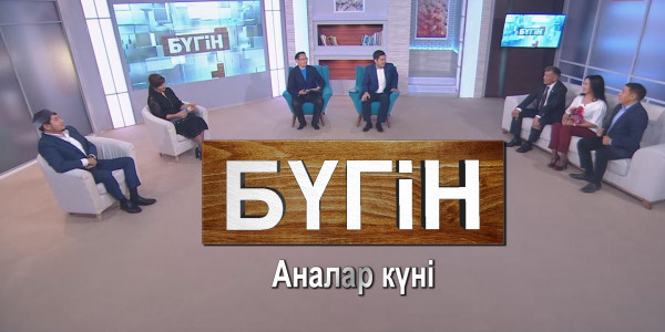 Аналар күні. &laquo;Бүгін&raquo;