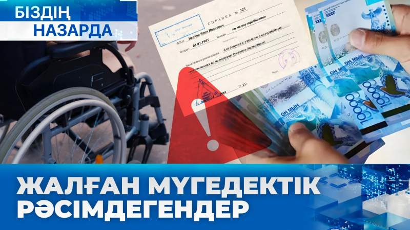 Жалған мүгедектік рәсімдегендер | Біздің назарда