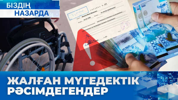 Жалған мүгедектік рәсімдегендер | Біздің назарда