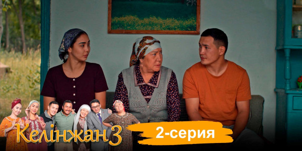 Телесериал &laquo;Келінжан 3&raquo;. 2-серия
