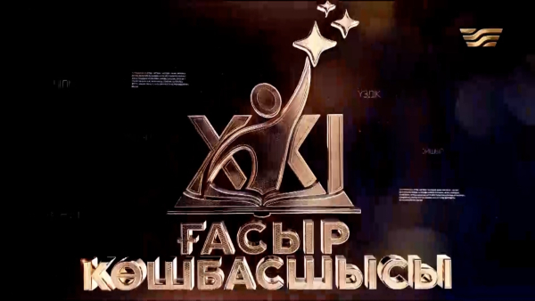 «ХХI ғасыр көшбасшысы»: ШҚО үздіктері | Күнделік