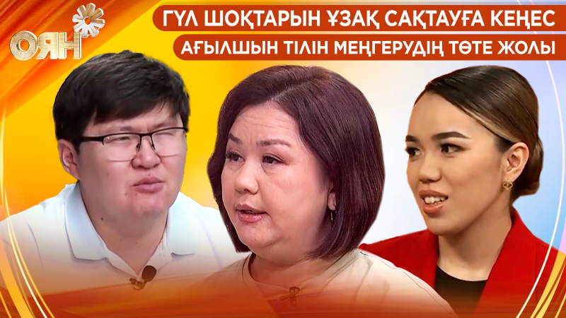 Гүл шоқтарын ұзақ сақтауға кеңес, ағылшын тілін меңгерудің төте жолы | Оян