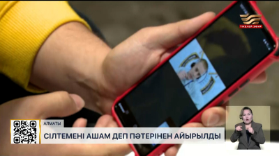 Алматылық азамат сілтемені ашам деп пәтерінен айырылды