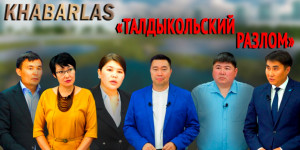 Талдыкольский разлом: Мнение общественности о судьбе столичного озера
