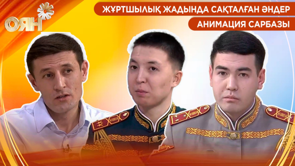 Жұртшылық жадында сақталған әндер, анимация сарбазы | Оян