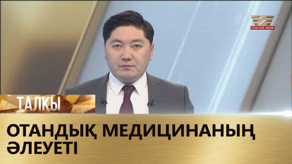 Отандық медицинаның әлеуеті. &laquo;Талқы&raquo;