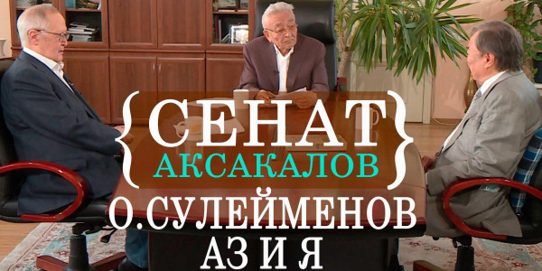 О.Сулейменов Аз и Я. &laquo;Сенат аксакалов&raquo;