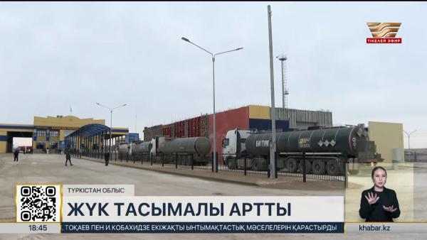 Түркістан облысында «Қазығұрт» бекетінен өтетін жүк тасымалы 7 есе артты