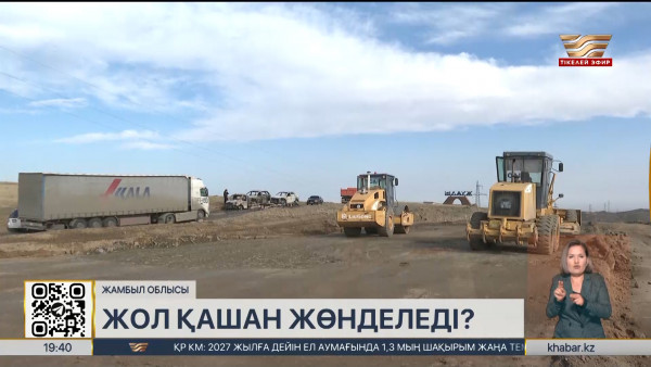 Жамбыл облысында транзиттік жол сапасы қашан жөнделеді?