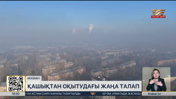 Өскеменде оқушылар ауаның ластануына байланысты да қашықтан оқиды