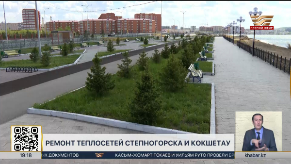 На ремонт теплосетей Степногорска и Кокшетау направили ₸3,9 млрд