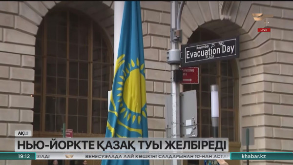 Нью-Йоркте қазақ туы желбіреді