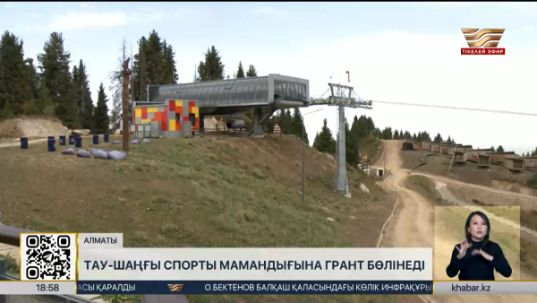 Тау-шаңғы спорты мамандығына 350 грант бөлінеді