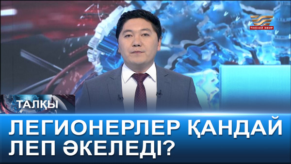 Легионерлер қандай леп әкеледі? &laquo;Талқы&raquo;