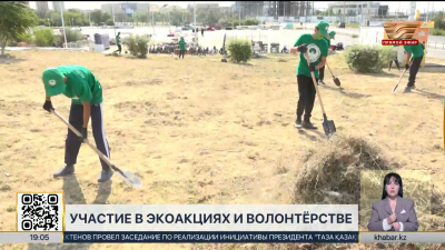 Каждый третий казахстанец участвует в экоакциях