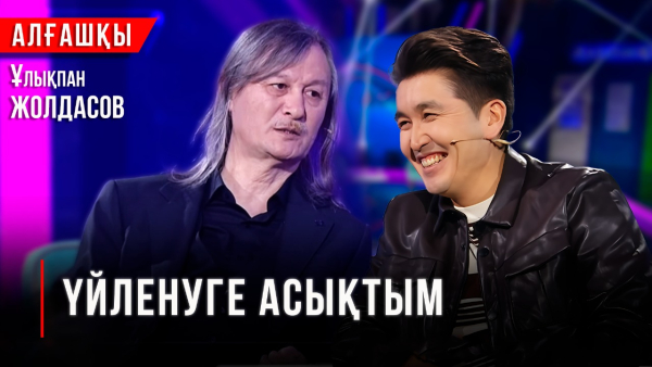 Махаббат туралы сұрақтан ұяламын | Ұлықпан Жолдасов | «Алғашқы»