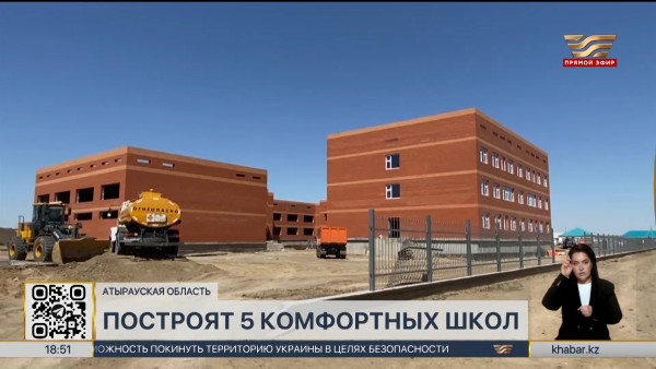 5 комфортных школ сдадут в эксплуатацию до конца года в Атырауской области