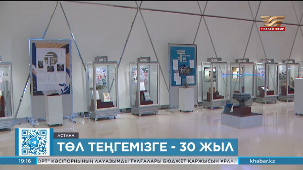 Елордада теңгенің 30 жылдығына орай көрме ашылды