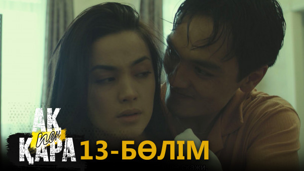 &laquo;Ақ пен қара&raquo; телехикаясы. 13-бөлім / Телесериал &laquo;Ак пен қара&raquo;. 13-серия (рус.суб)