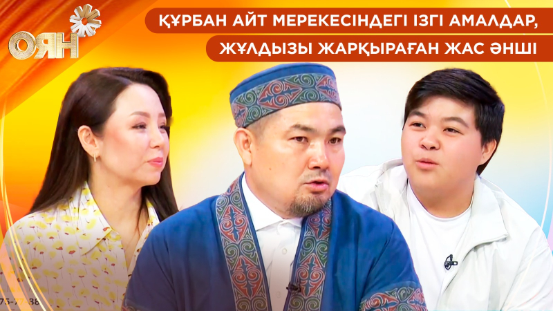 Құрбан Айт мерекесіндегі ізгі амалдар, жұлдызы жарқыраған жас әнші | Оян
