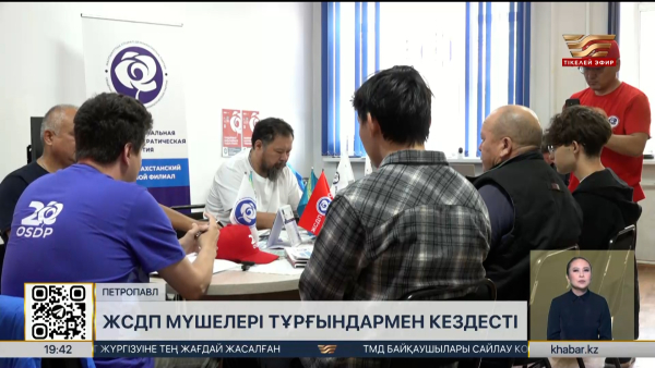 ЖСДП мүшелері Абай облысының тұрғындармен кездесті