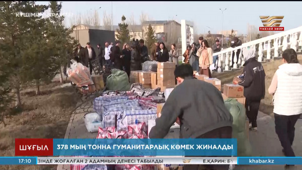 Су тасқынынан зардап шеккен аймақтар үшін 378 мың тонна гуманитарлық көмек жиналды