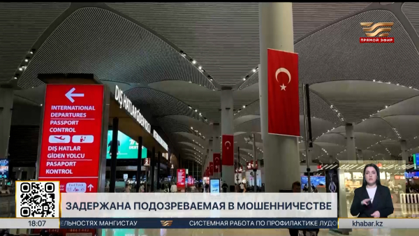 Турция выдала Казахстану подозреваемую в мошенничестве