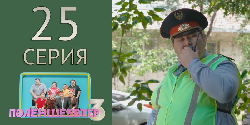 Телесериал «Пәленшеевтер 3». 25-серия