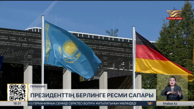 Мемлекет басшысының Германияға ресми сапары жалғасып жатыр