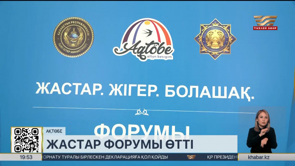 Ақтөбеде &laquo;Жастар. Жігер. Болашақ&raquo; жастар форумы өтті