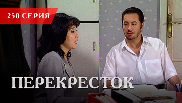 Телесериал «Перекресток» | 250 серия