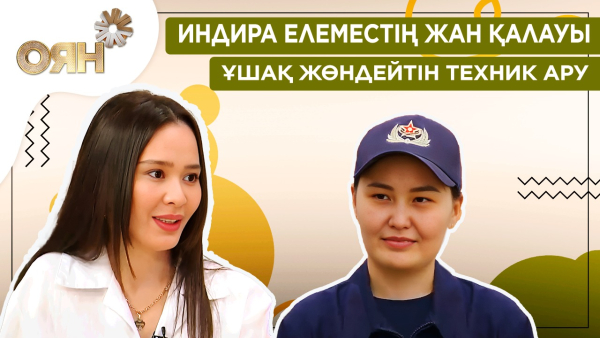 Индира Елеместің жан қалауы, ұшақ жөндейтін техник ару | Оян
