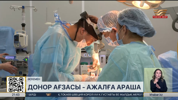 Донор тапшылығы: жүздеген науқас үміт күтіп отыр