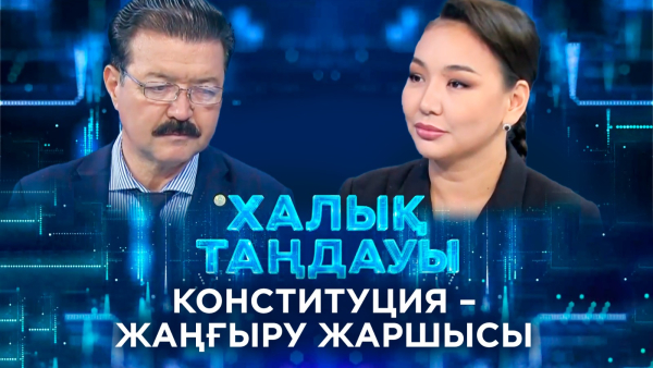 Конституция – жаңғыру жаршысы. «Халық таңдауы»