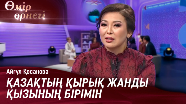Шәкірттеріме өте қаталмын | Айгүл Қосанова | Өмір өрнегі