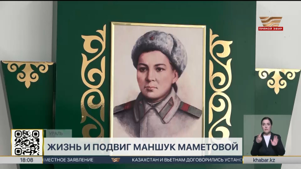 Школьников Уральска подробно знакомят с жизнью и подвигом Маншук Маметовой