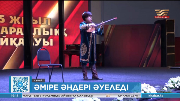 Семейде екі күн бойы Әміре Қашаубаевтың әндері әуеледі