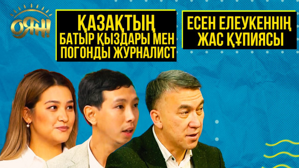 Есен Елеукеннің жас құпиясы, қазақтың батыр қыздары мен погонды журналист | Толық нұсқа