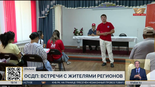 ОСДП провела встречи с жителями Уральска и Жамбылской области