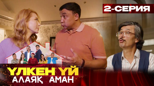 ТҰСАУКЕСЕР! &laquo;Үлкен үй. Алаяқ Аман&raquo; телехикаясы. 2-бөлім