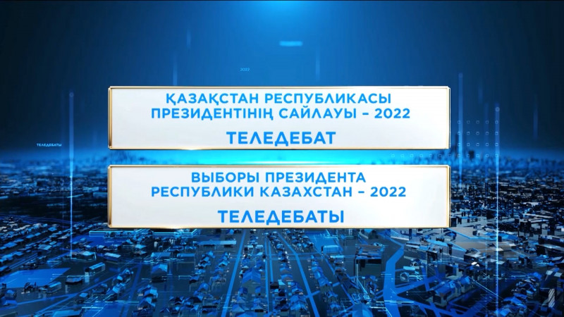 Теледебаты с участием кандидатов в президенты РК  – 2022