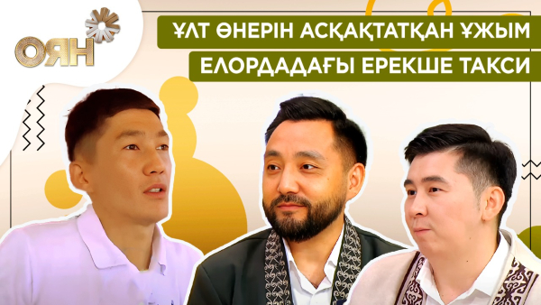 Ұлт өнерін асқақтатқан ұжым, елордадағы ерекше такси | Оян