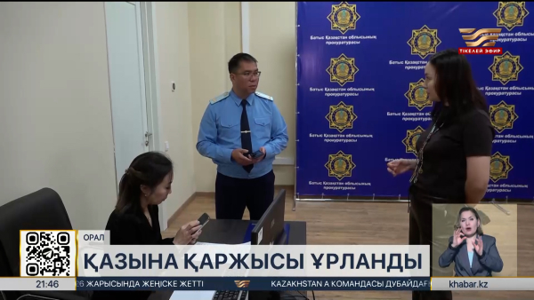 БҚО-да қазына қаржысы ұрланды