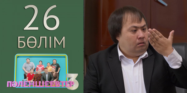 &laquo;Пәленшеевтер 3&raquo; телехикаясы. 26-бөлім