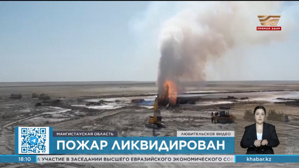 В Мангистауской области погасили скважину на месторождении &laquo;Каратурун Южный&raquo;