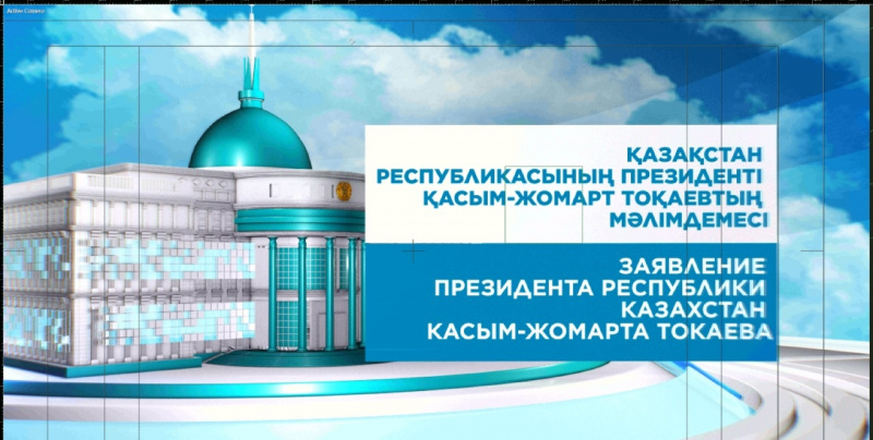 Заявление Главы государства Касым-Жомарта Токаева