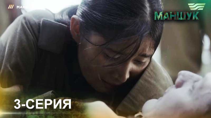 Телесериал «Маншук». 3-серия